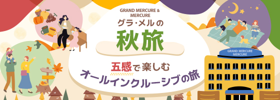 그라 멜의 가을여행