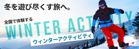 去盡情享受冬天的旅程。在全國體驗的冬季活動